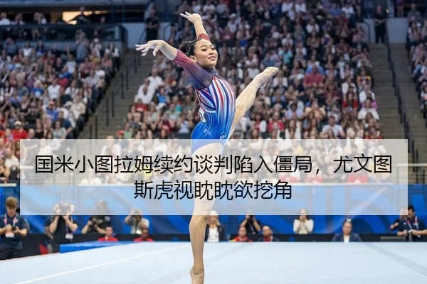 国米小图拉姆续约谈判陷入僵局，尤文图斯虎视眈眈欲挖角
