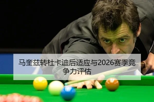 马奎兹转杜卡迪后适应与2026赛季竞争力评估